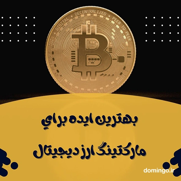 بهترین ایده برای مارکتینگ ارز دیجیتال